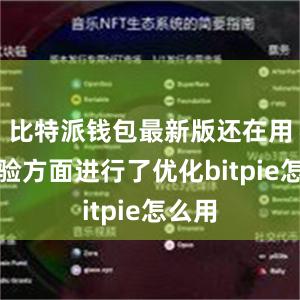 比特派钱包最新版还在用户体验方面进行了优化bitpie怎么用