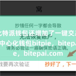 比特派钱包还增加了一键交易功能去中心化钱包bitpie，bitepai.com