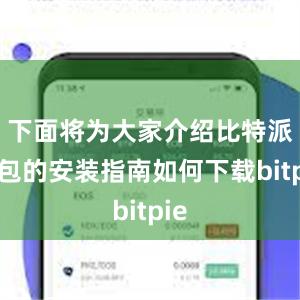 下面将为大家介绍比特派钱包的安装指南如何下载bitpie