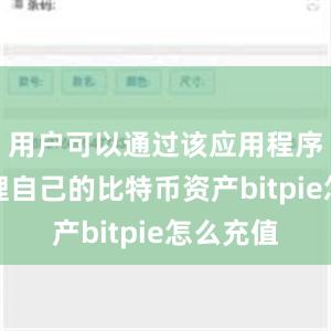 用户可以通过该应用程序轻松管理自己的比特币资产bitpie怎么充值