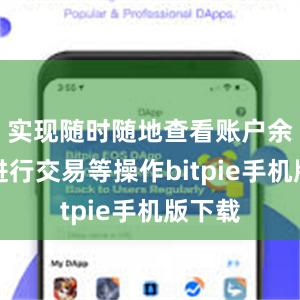 实现随时随地查看账户余额、进行交易等操作bitpie手机版下载