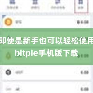 即使是新手也可以轻松使用bitpie手机版下载