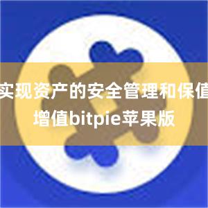 实现资产的安全管理和保值增值bitpie苹果版