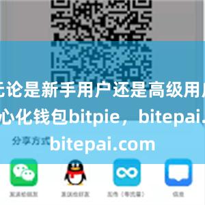 无论是新手用户还是高级用户去中心化钱包bitpie，bitepai.com