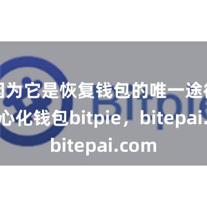 因为它是恢复钱包的唯一途径去中心化钱包bitpie，bitepai.com