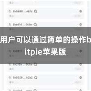 用户可以通过简单的操作bitpie苹果版