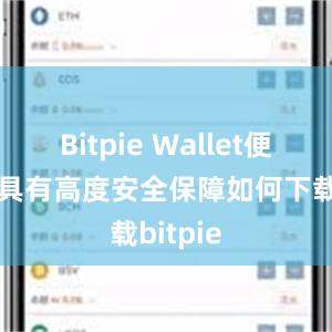 Bitpie Wallet便捷版还具有高度安全保障如何下载bitpie