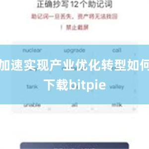 加速实现产业优化转型如何下载bitpie