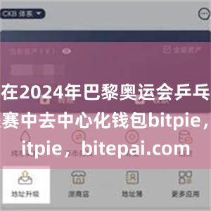 在2024年巴黎奥运会乒乓球女单决赛中去中心化钱包bitpie，bitepai.com