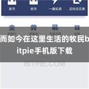 而如今在这里生活的牧民bitpie手机版下载