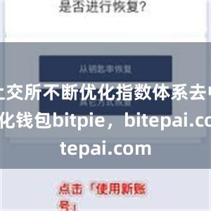 上交所不断优化指数体系去中心化钱包bitpie，bitepai.com