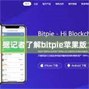 据记者了解bitpie苹果版