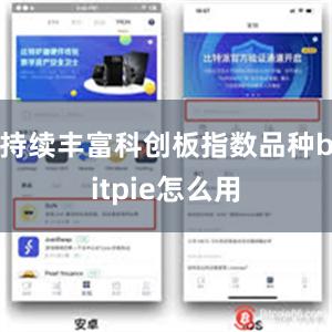 持续丰富科创板指数品种bitpie怎么用