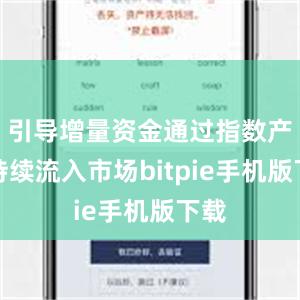 引导增量资金通过指数产品持续流入市场bitpie手机版下载