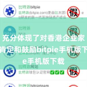 充分体现了对香港企业家的肯定和鼓励bitpie手机版下载