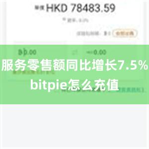 服务零售额同比增长7.5%bitpie怎么充值