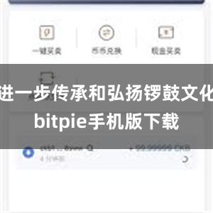 进一步传承和弘扬锣鼓文化bitpie手机版下载