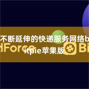 不断延伸的快递服务网络bitpie苹果版