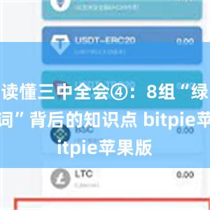 读懂三中全会④：8组“绿色热词”背后的知识点 bitpie苹果版