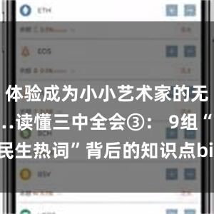 体验成为小小艺术家的无穷乐趣……读懂三中全会③： 9组“民生热词”背后的知识点bitpie苹果版