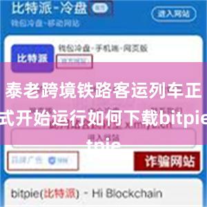 泰老跨境铁路客运列车正式开始运行如何下载bitpie