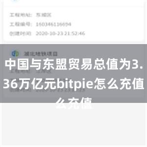 中国与东盟贸易总值为3.36万亿元bitpie怎么充值