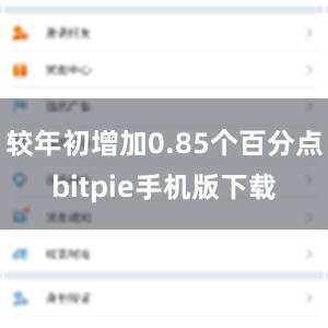 较年初增加0.85个百分点bitpie手机版下载