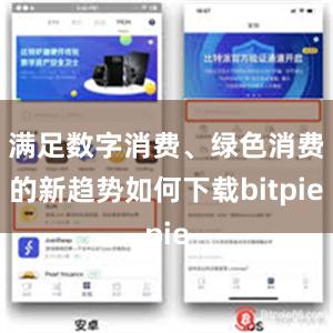 满足数字消费、绿色消费的新趋势如何下载bitpie