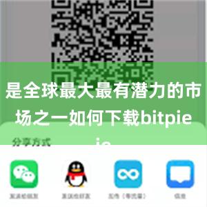 是全球最大最有潜力的市场之一如何下载bitpie