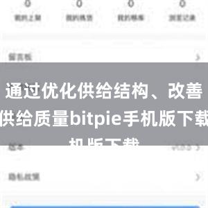 通过优化供给结构、改善供给质量bitpie手机版下载