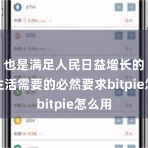 也是满足人民日益增长的美好生活需要的必然要求bitpie怎么用