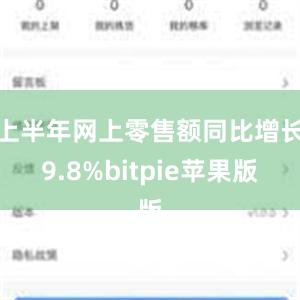 上半年网上零售额同比增长9.8%bitpie苹果版