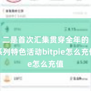 二是首次汇集贯穿全年的系列特色活动bitpie怎么充值