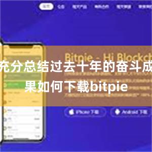 充分总结过去十年的奋斗成果如何下载bitpie