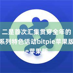 二是首次汇集贯穿全年的系列特色活动bitpie苹果版