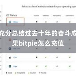 充分总结过去十年的奋斗成果bitpie怎么充值