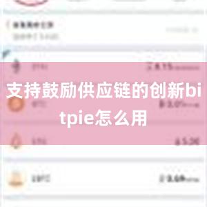 支持鼓励供应链的创新bitpie怎么用