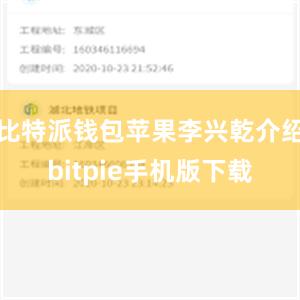 比特派钱包苹果李兴乾介绍bitpie手机版下载