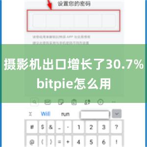 摄影机出口增长了30.7%bitpie怎么用