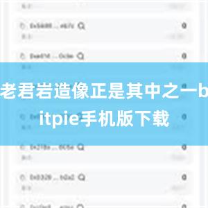 老君岩造像正是其中之一bitpie手机版下载