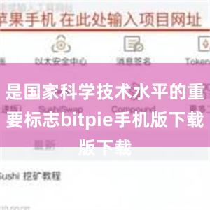 是国家科学技术水平的重要标志bitpie手机版下载