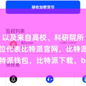 以及来自高校、科研院所及企业等单位代表比特派官网，比特派钱包，比特派下载，bitpie网站