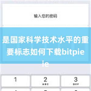 是国家科学技术水平的重要标志如何下载bitpie