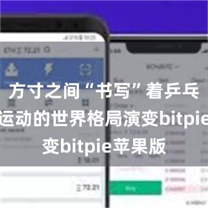 方寸之间“书写”着乒乓球这项运动的世界格局演变bitpie苹果版