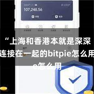 “上海和香港本就是深深连接在一起的bitpie怎么用