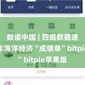 数读中国 | 四组数据速览上半年海洋经济“成绩单”bitpie苹果版