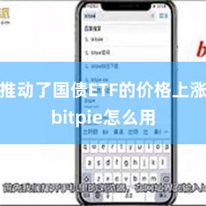 推动了国债ETF的价格上涨bitpie怎么用