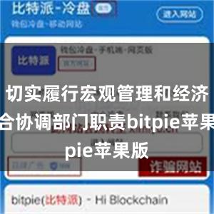 切实履行宏观管理和经济综合协调部门职责bitpie苹果版