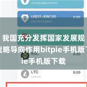 我国充分发挥国家发展规划战略导向作用bitpie手机版下载