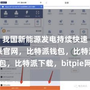 我国新能源发电持续快速发展比特派官网，比特派钱包，比特派下载，bitpie网站